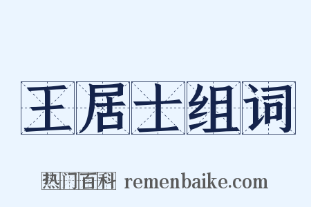 王居士组词是什么意思的图片